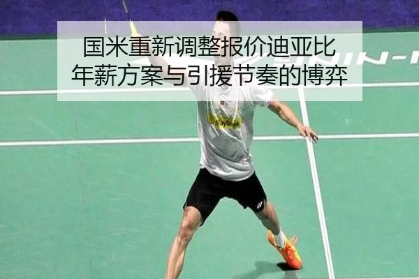 国米重新调整报价迪亚比 年薪方案与引援节奏的博弈