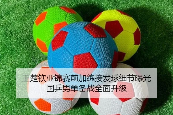 王楚钦亚锦赛前加练接发球细节曝光 国乒男单备战全面升级